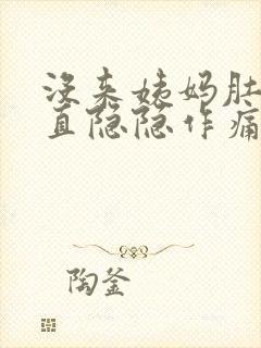 没来姨妈肚子一直隐隐作痛