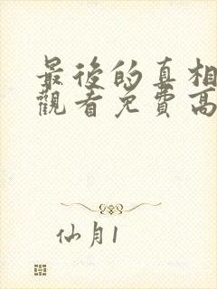 最后的真相在线观看免费高清完整版