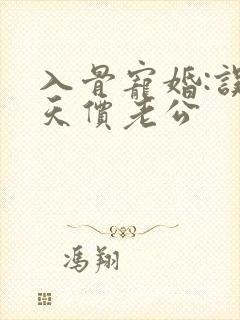 入骨宠婚:误惹天价老公