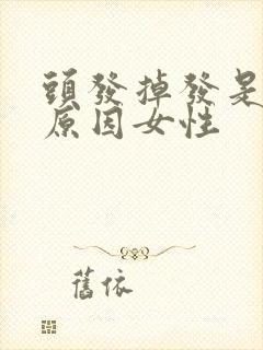 头发掉发是什么原因女性