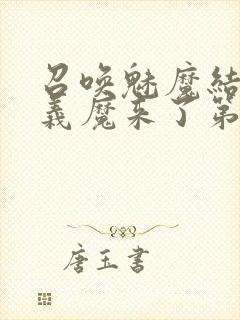 召唤魅魔结果是义魔来了第2集