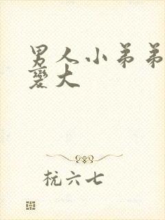 男人小弟弟怎么变大