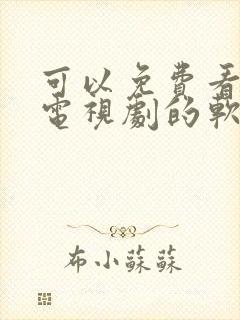 可以免费看下架电视剧的软件封面