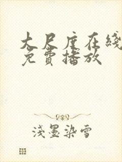 大尺度在线观看免费播放