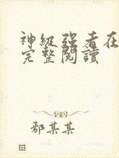 神级强者在都市完整阅读