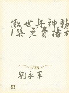 傲世丹神动漫11集免费播放