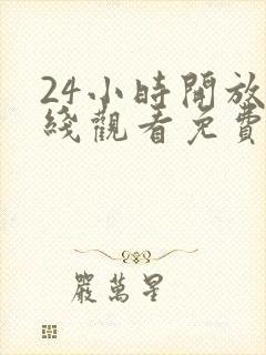 24小时开放在线观看免费播放电视剧