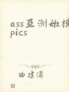 ass亚洲嫩模pics