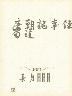 唐朝诡事录3之蜀道