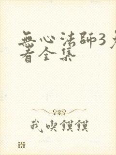 无心法师3免费看全集