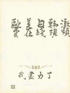 欧美日韩激情免费在线视频