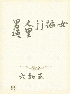 男人jj插女人逼里