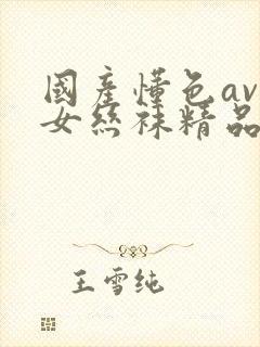 国产懂色av熟女丝袜精品