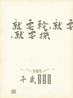 就要干,就要色,就要操