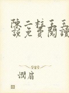 陈二柱王玉梅小说免费阅读笔趣阁