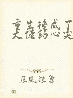 重生后成了偏执大佬的心尖宠最新免费阅读封面