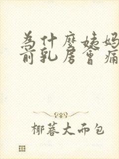 为什么姨妈来之前乳房会痛