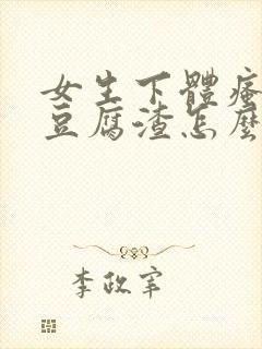 女生下体瘙痒有豆腐渣怎么办封面