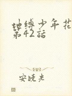 地缚少年花子君第42话