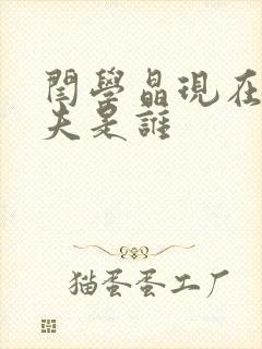 闫学晶现在的丈夫是谁