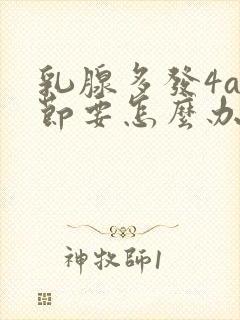 乳腺多发4a结节要怎么办