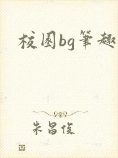 校园bg笔趣阁