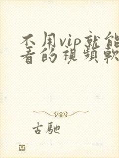 不用vip就能看的视频软件