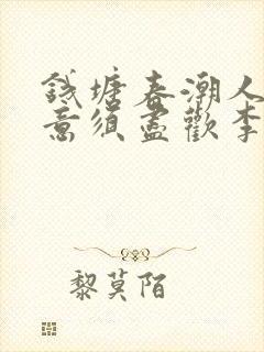 钱塘春潮人生得意须尽欢李尽欢