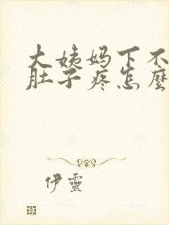 大姨妈下不来小肚子疼怎么办