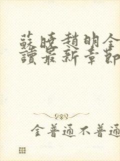 苏晓赵明全文阅读最新章节更新时间