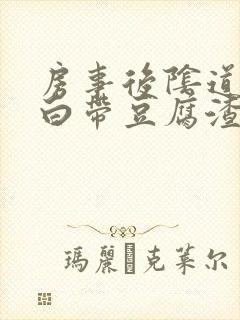 房事后阴道发痒白带豆腐渣似