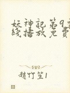 妖神记第9季在线播放免费版动漫