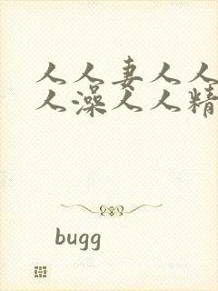 人人妻人人爽人人澡人人精品蜜桃