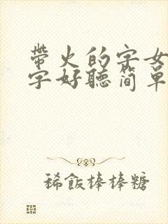 带火的字女孩名字好听简单封面