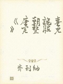 《唐朝诡事录2》完整版免费播放