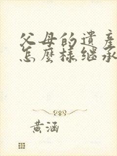 父母的遗产子女怎么样继承