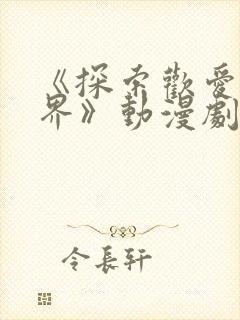 《探索欢爱新境界》动漫剧照图片大