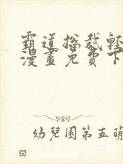 霸道总裁轻点爱漫画免费下拉封面