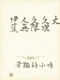 伊人久久大香线蕉无限次封面