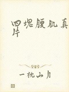 四块腹肌真实照片