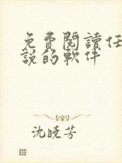 免费阅读任何小说的软件