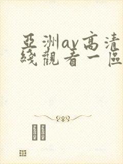 亚洲av高清在线观看一区二区三区封面