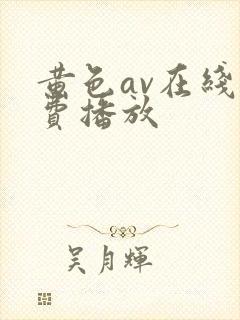 黄色av在线免费播放