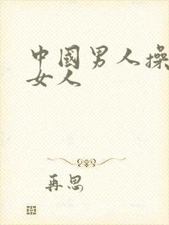 中国男人操外国女人