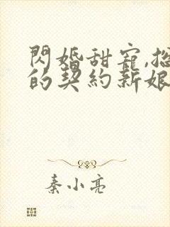 闪婚甜宠,总裁的契约新娘