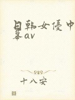 日韩女优中文字幕av