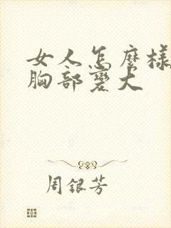 女人怎么样才让胸部变大