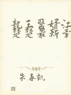 龙王医婿江辰唐楚楚最新章节