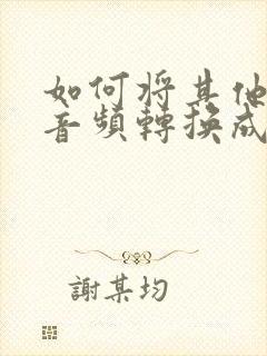 如何将其他格式音频转换成mp3