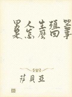 男人生殖器痒疼是怎么回事